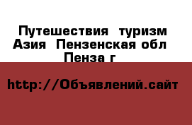 Путешествия, туризм Азия. Пензенская обл.,Пенза г.